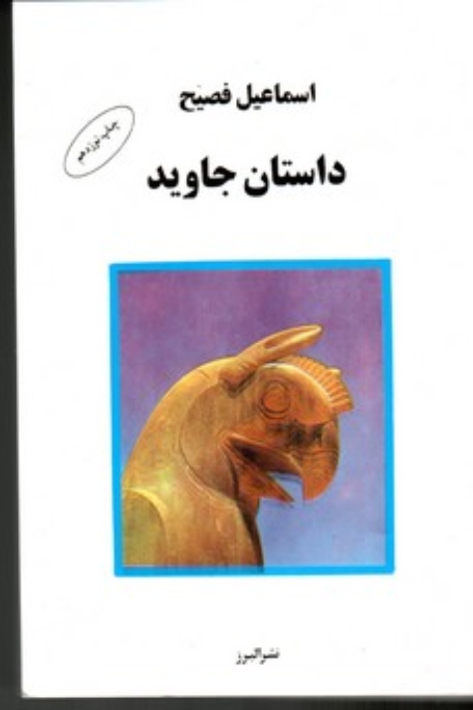 تصویر  داستان جاوید (رقعی-شمیز)